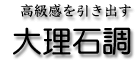 高級感を引き出す大理石調