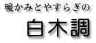 暖かみとやすらぎの白木調