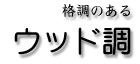 格調のあるウッド調